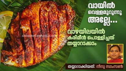 വാഴയിലയിൽ കരിമീൻ പൊള്ളിച്ചത്; തയ്യാറാക്കുന്ന വിധം