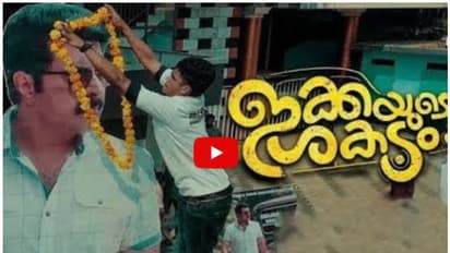 'ഇക്കയുടെ ശകട'ത്തിന്റെ ടീസര് വിവാദത്തില്; ഫുള് ലെംഗ്ത് വീഡിയോ പുറത്തുവിട്ട് അണിയറപ്രവര്ത്തകര്