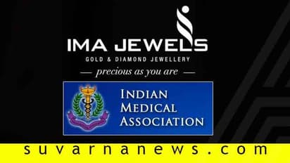ಡಾಕ್ಟರ್ಸ್ ಸಂಘಕ್ಕೆ ಮುಜುಗರ ತಂದಿಟ್ಟ IMA ಜುವೆಲರ್ಸ್ ಪ್ರಕರಣ