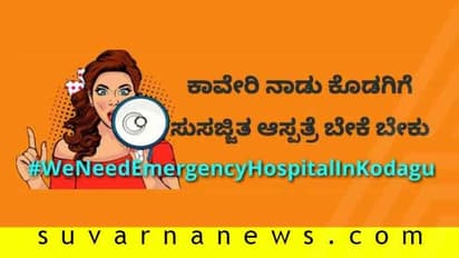 ಎಲ್ಲಿದ್ದೀರಾ ಜನ ಪ್ರತಿನಿಧಿಗಳೇ?: #WeNeedEmergencyHospitalInKodagu