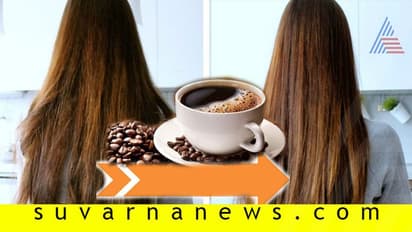 ಕಾಂತಿಯುತ ಕೂದಲಿಗೆ ಕೆಫಿನ್ ಟ್ರೀಟ್ಮೆಂಟ್!