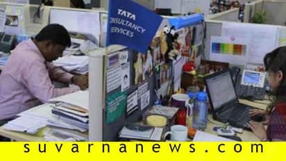 TCS ನೌಕರರಿಗೆ ಸಿಗುತ್ತೆ ಕೋಟಿ-ಕೋಟಿ ಸಂಬಳ