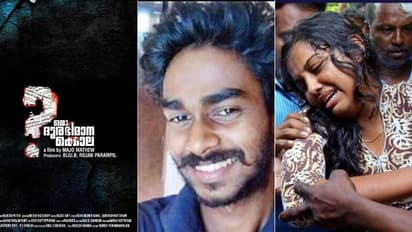 'ഒരു ദുരഭിമാനക്കൊല'; കെവിന് വധം സിനിമയാകുന്നു