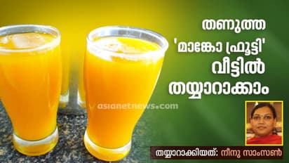 'മാങ്കോ ഫ്രൂട്ടി' ഇനി വീട്ടിൽ തയ്യാറാക്കാം