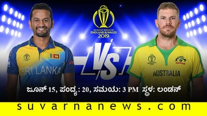 ವಿಶ್ವಕಪ್ 2019: ಲಂಕಾಗಿಂದು ಡೇವಿಡ್‌ ವಾರ್ನರ್‌ ಭೀತಿ!