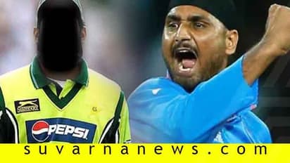 ಪಾಕಿಸ್ತಾನದ ಈ ಕ್ರಿಕೆಟಿಗನಿಗೆ ಬಾರಿಸಲು ರೆಡಿಯಾಗಿದ್ರಂತೆ ಭಜ್ಜಿ..!