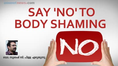 രൂപത്തിന്റെയും നിറത്തിന്റെയുമൊക്കെ പേരില് ഒരാളെ കളിയാക്കും മുമ്പ്...