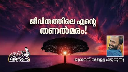 'ഇന്റെ ആരാ അബുക്ക?'