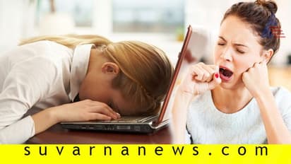 ಆಯಾಸವು ಗಂಭೀರ ಆರೋಗ್ಯ ಸಮಸ್ಯೆಯಂತೆ!