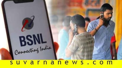 BSNLನಿಂದ ಅಭಿನಂದನ್ ಪ್ಲಾನ್! ಗ್ರಾಹಕರಿಗೆ ಜೇಬಿಗೆ ತುಂಬಿದೆ ಜಾನ್!