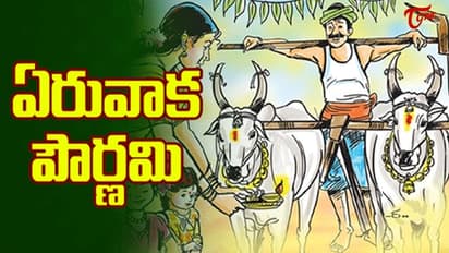 ఏరువాక పూర్ణిమ ప్రత్యేకత