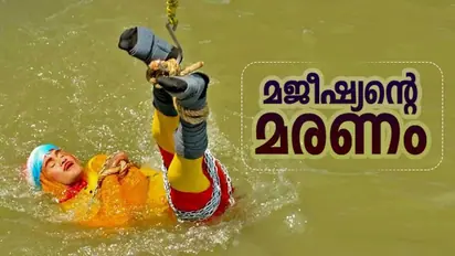 മജീഷ്യൻ മാൻഡ്രേക്കിന്റെ ജീവനെടുത്തത് ഈ തെറ്റുകളോ..?