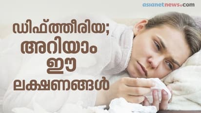 ഡിഫ്ത്തീരിയ; അറിയാം ഈ ലക്ഷണങ്ങള്...