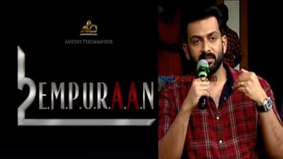 എന്താണ് 'എമ്പുരാന്' എന്ന വാക്കിന്റെ അര്ഥം? പൃഥ്വിരാജ് പറയുന്നത്