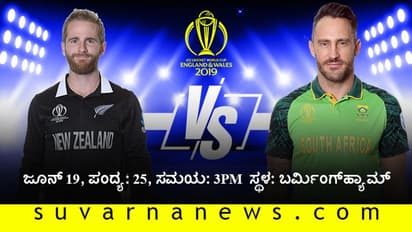 ಕಿವೀಸ್ ವಿರುದ್ಧ ಸೇಡಿಗೆ ಪಣತೊಟ್ಟ ಹರಿಣಗಳು