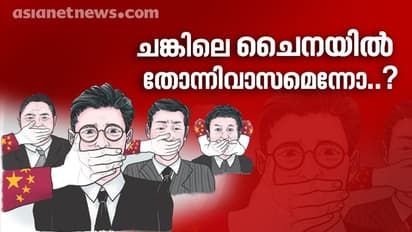 'ചങ്കിലെ ചൈന'യുടെ ജനാധിപത്യ വിശേഷങ്ങൾ