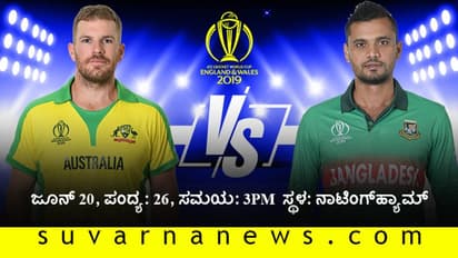 ಕಾಂಗರೂ ಬೇಟೆಗೆ ಸಜ್ಜಾದ ಬಾಂಗ್ಲಾ ಹುಲಿಗಳು