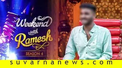 ಈ ಬಾರಿ ವೀಕೆಂಡ್ ವಿತ್ ರಮೇಶ್ಗೆ ಬರ್ತಾರೆ ಈ ಹಾಸ್ಯನಟ