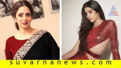 ಶ್ರೀದೇವಿ ಮಾಡಿದ ತಪ್ಪನ್ನೇ ಮಗಳು ಜಾಹ್ನವಿ ಮಾಡಿದ್ಲಾ?