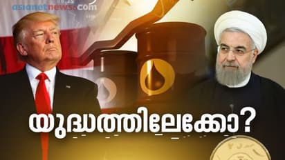 കാര്യങ്ങള് നീങ്ങുന്നത് 'യുദ്ധത്തിലേക്കോ': ഇന്ത്യയ്ക്ക് വിനയായി അമേരിക്ക- ഇറാന് സംഘര്ഷം