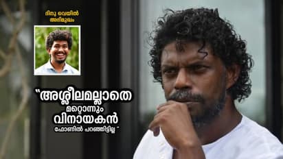 ആദ്യം വിളിച്ചെന്ന് വിനായകന് പറഞ്ഞ പുരുഷന് ഞാനാണ്; ആരോപണങ്ങള്ക്ക് ദിനു വെയിലിന്റെ മറുപടി