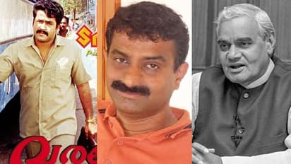 വാജ്പേയിയും 'വരവേല്പ്പും' അന്നേ ഓര്മ്മിപ്പിച്ചു; സാജന്റെ ആത്മഹത്യയില് വീണ്ടുമുയരുന്ന ചോദ്യം