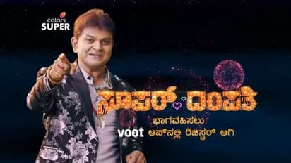 ನೀವೂ ಸೂಪರ್ ದಂಪತಿನಾ? ಹಾಗಾದ್ರೆ ಇಲ್ಲಿದೆ ವೇದಿಕೆ