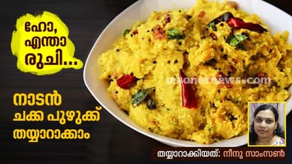 നാടൻ ചക്ക പുഴുക്ക് തയ്യാറാക്കാം