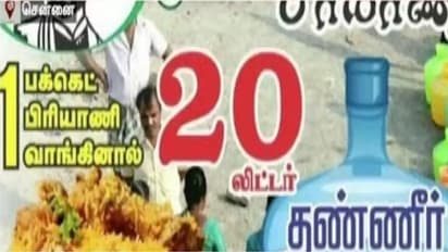 ஒரு பாக்கெட் பிரியாணி வாங்கினால் 20 லிட்டர் வாட்டர் இலவசம்!! அசத்தும் பிரியாணி கடை... அலைமோதும் மக்கள்!!