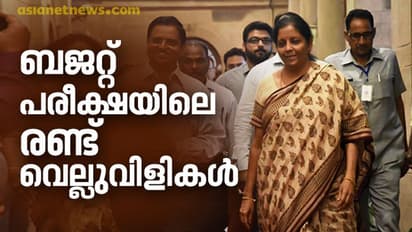 സര്‍ക്കാരിനെ വിഷമത്തിലാക്കി രണ്ട് പ്രതിസന്ധികള്‍, നിര്‍മല സീതാരാമന് ഇത് 'ബജറ്റ് പരീക്ഷ'