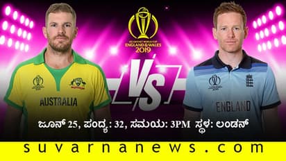 ವಿಶ್ವಕಪ್ 2019: ಟಾಸ್ ಗೆದ್ದ ಇಂಗ್ಲೆಂಡ್ ಫೀಲ್ಡಿಂಗ್ ಆಯ್ಕೆ