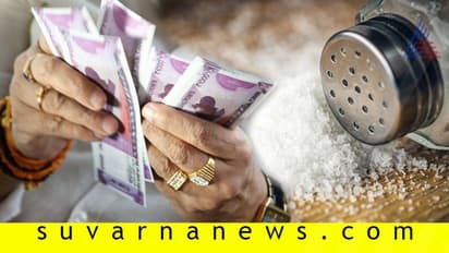ಉಪ್ಪು ನಿಮ್ಮನ್ನ ಹೇಗೆ ಶ್ರೀಮಂತರನ್ನಾಗಿ ಮಾಡುತ್ತೆ ಗೊತ್ತಾ?