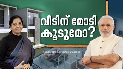 വീടിന് മോടി കൂട്ടുമോ മോദി സര്ക്കാര്, വീട് സ്വപ്നം കാണുന്നവര്ക്ക് സന്തോഷ വാര്ത്ത വന്നേക്കും