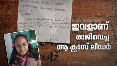 'പ്രിയപ്പെട്ട നിഷ ടീച്ചര്ക്ക് ശ്രേയ എഴുതുന്ന രാജിക്കത്ത്' ; രാജിക്കത്തെഴുതിയ മിടുക്കി ഇവിടെയുണ്ട്