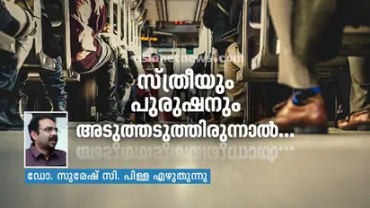 ഇപ്പോഴും പൊതുസ്ഥലങ്ങളിലെ മലയാളിയുടെ സ്ത്രീ പുരുഷ ബന്ധം 'തൊട്ടാൽ പൊട്ടും' എന്ന രീതിയിലാണ്...