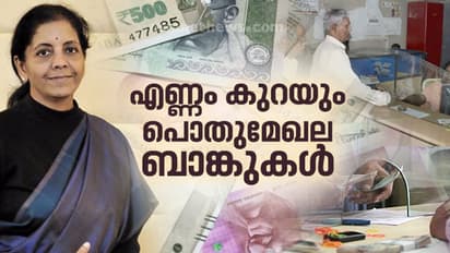 എണ്ണം കുറയും പൊതുമേഖല ബാങ്കുകള്‍: സ്റ്റേറ്റ് ബാങ്കിനും ബാങ്ക് ഓഫ് ബറോഡയ്ക്കും ശേഷം തുടരുമോ നടപടികള്‍
