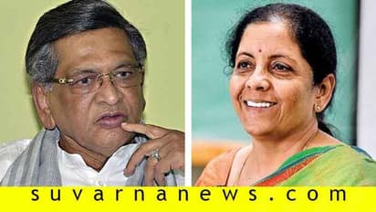 ಅರ್ಥಮಂತ್ರಿ ನಿರ್ಮಲಾ ಸೀತಾರಾಮನ್‌ಗೆ  ಎಸ್‌.ಎಂ. ಕೃಷ್ಣ ಪತ್ರ