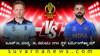 ವಿಶ್ವಕಪ್ 2019: ಇಂಗ್ಲೆಂಡ್ ಬಗ್ಗುಬಡಿಯಲು ರೆಡಿಯಾದ ಟೀಂ ಇಂಡಿಯಾ