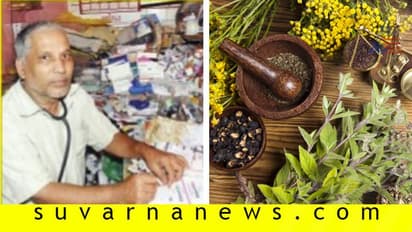 ಈ ಆಯುರ್ವೇದ ವೈದ್ಯರ ಶುಲ್ಕ 5ರು. ಮಾತ್ರ!