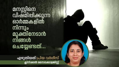 മനസ്സിനെ വിഷമിപ്പിക്കുന്ന ഓര്മ്മകളില് നിന്നും മുക്തിനേടാൻ നിങ്ങൾ ചെയ്യേണ്ടത്...