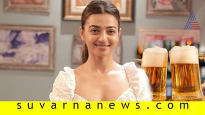 ರಾಧಿಕಾ ಆಪ್ಟೆ ಅವಕಾಶ ಕಸಿದ ಬಿಯರ್‌!