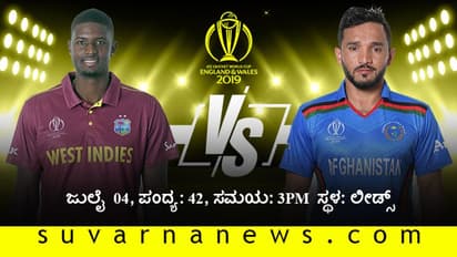 ಪ್ರತಿಷ್ಠೆಗಾಗಿಂದು ವಿಂಡೀಸ್-ಆಫ್ಘನ್ ಫೈಟ್..!