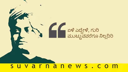 ಗೆದ್ದರೆ ಸಂತೋಷ, ಸೋತರೆ ಅನುಭವ: 20 'ವಿವೇಕ'ವಾಣಿ ಪಾಲಿಸಿದರೆ ಜೀವನವೇ ಪಾವನ!
