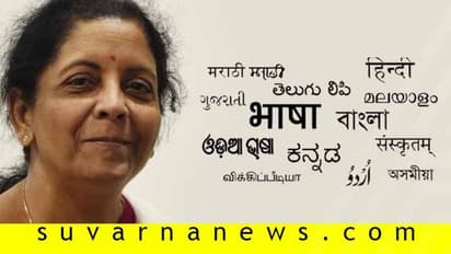 ನಮ್ಮ ಬೇಡಿಕೆಗೆ ಓಕೆ ಎಂದ ನಿರ್ಮಲಾ, ಇನ್ನು ಬ್ಯಾಂಕಿಂಗ್ ಪರೀಕ್ಷೆ ಕನ್ನಡದಲ್ಲಿ