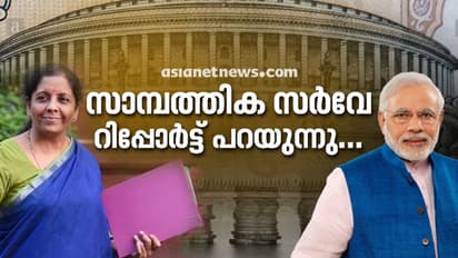 എണ്ണവില കുറയും, സാമ്പത്തിക മുന്നേറ്റം മുഖ്യലക്ഷ്യം: കേന്ദ്ര സര്ക്കാരിന്റെ സാമ്പത്തിക സര്വേ പറയുന്നത് ..
