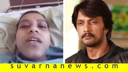 ಕರುಳು ಸಮಸ್ಯೆ: ಸಹಾಯಕ್ಕೆ ಕಿಚ್ಚನ ಅಂಗಲಾಚಿದ ಫ್ಯಾನ್