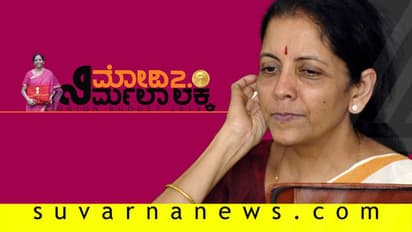 'ನಾರಿ ನೀನು ನಾರಾಯಣಿ', ನಿರ್ಮಲಾ ಬಜೆಟ್ನಲ್ಲಿ ಮಹಿಳೆಯರಿಗೆ ಬಂಪರ್