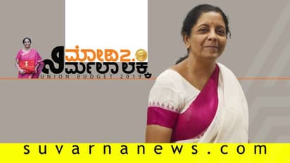Budget 2019: ಆರೋಗ್ಯಕ್ಕಾಗಿ ಆಯುಷ್ಮಾನ್ ಭಾರತ್ಗೆ ಒತ್ತು ನೀಡಿದ ನಿರ್ಮಲಾ