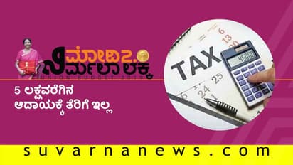 ವಾರ್ಷಿಕವಾಗಿ 5 ಲಕ್ಷ ರೂ. ಆದಾಯ ನಿಮ್ಮದಾ?: ಟ್ಯಾಕ್ಸ್ ಕಟ್ಟಲು ಮರೆತುಬಿಡಿ!