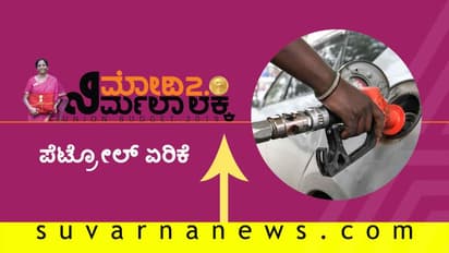 ಇಂದಿನಿಂದಲೇ ಪೆಟ್ರೋಲ್ ದುಬಾರಿ: ಕಷ್ಟವಾದೀತು ವಾಹನ ಸವಾರಿ!